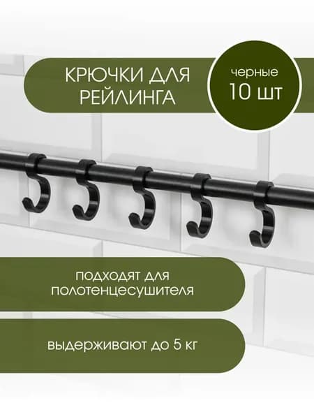 Крючки на полотенцесушитель для полотенец 10 шт, черный