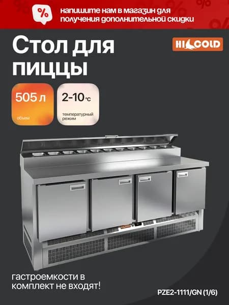 Стол холодильный для пиццы HICOLD PZE2-1111/GN