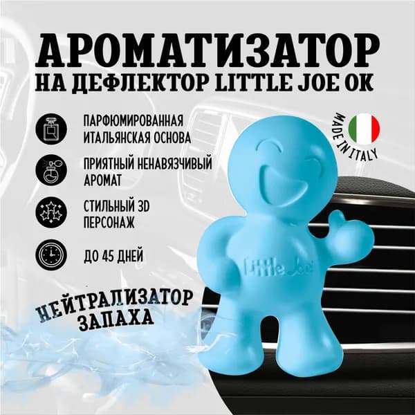 Ароматизатор в дефлектор улыбающийся человечек Little Joe OK Odour Neutraliser, Нейтрализатор запаха