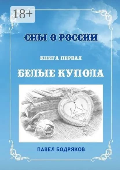 Сны о России. Книга первая. Белые купола | Бодряков Павел | Электронная книга
