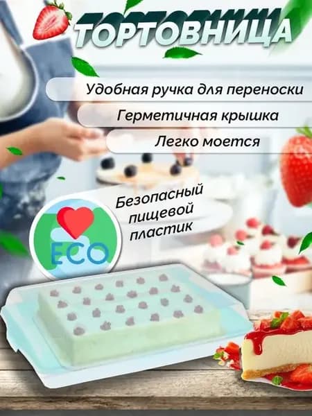 Тортовница, тортница с крышкой