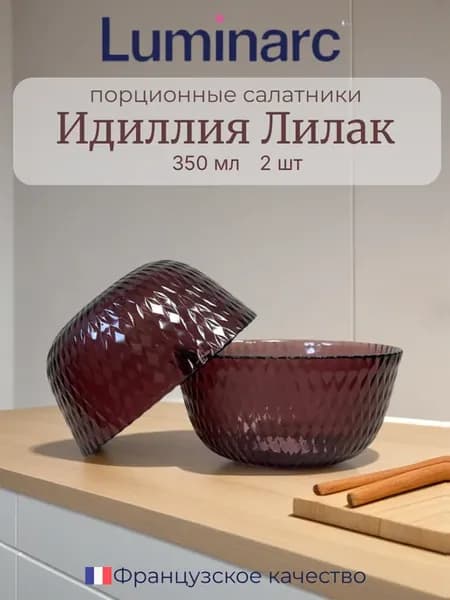 Салатник маленький 12см Идиллия Лилак 2шт