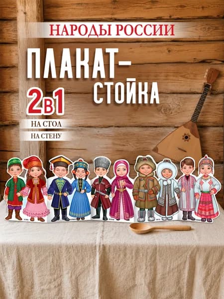 Патриотический плакат стойка Народы России в детский сад