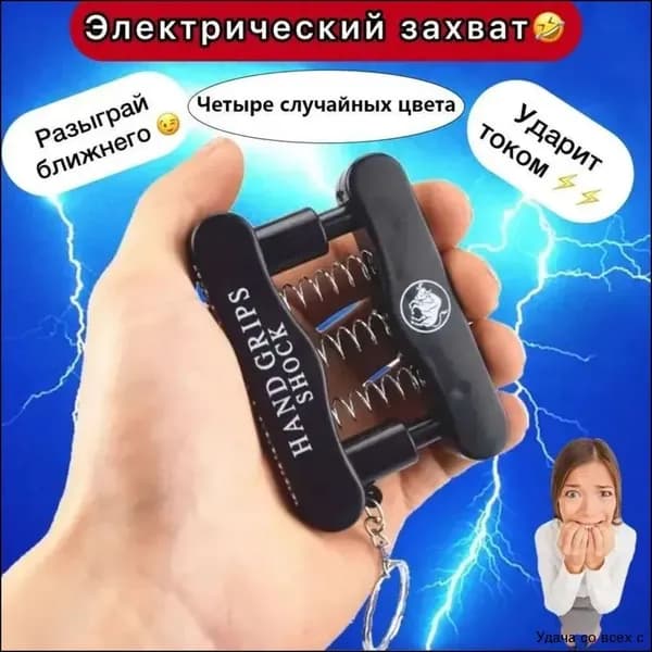 Эспандер-шокер для розыгрышей электрический брелок с током для веселых приколов и дружеских подарков