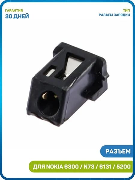 Разъем зарядки для Nokia 6101 / 5200 / 6131 / 6300 и др.