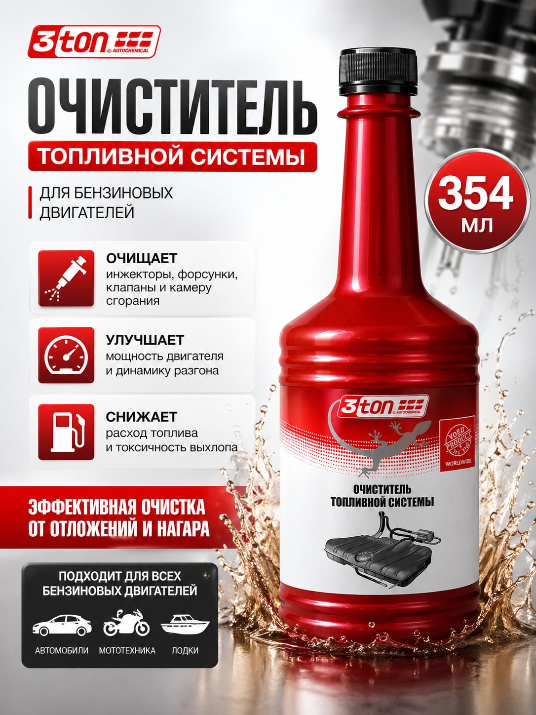 Комплексный очиститель топливной системы, присадка в БЕНЗИН, 354 мл, 3ton