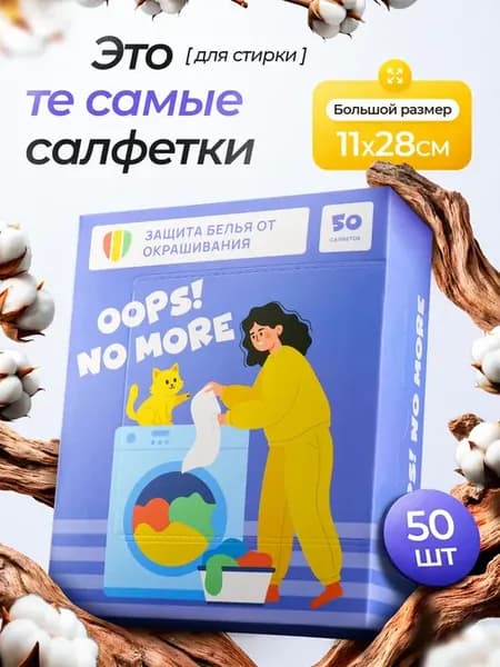 Салфетки для стирки от окрашивания, ловушка цвета
