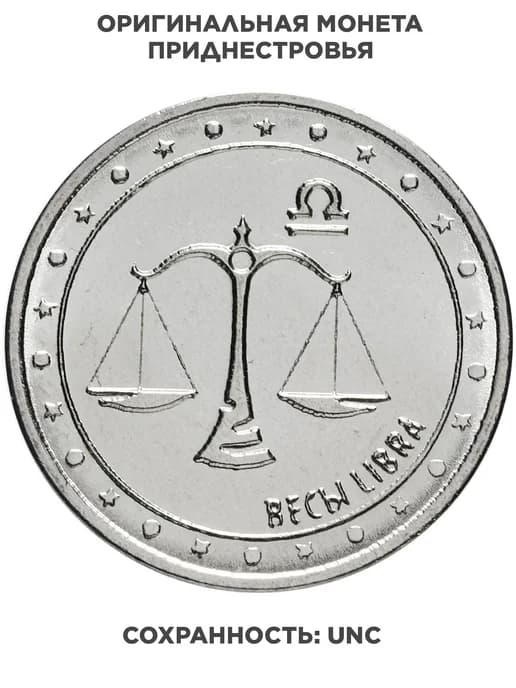 Приднестровье 1 рубль 2016 "Знаки зодиака - Весы", Сталь