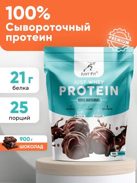 JUST WHEY PROTEIN (сывороточный протеин) со вкусом шоколада, 900 грамм, JUST FIT