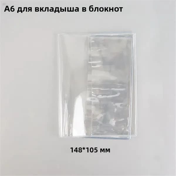 Водонепроницаемый прозрачный чехол из ПВХ для блокнотов A6 A5 обложка для ежедневника и планировщика