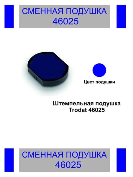 Сменная штемпельная подушка Trodat 46025