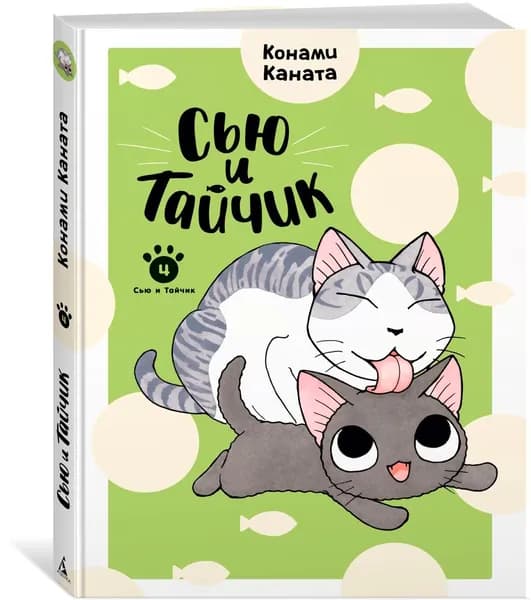 Сью и Тайчик. Книга 4