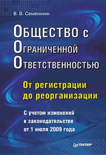 Общество с ограниченной ответственностью (ООО): от регистрации до реорганизации | Семенихин Виталий Викторович | Электронная книга