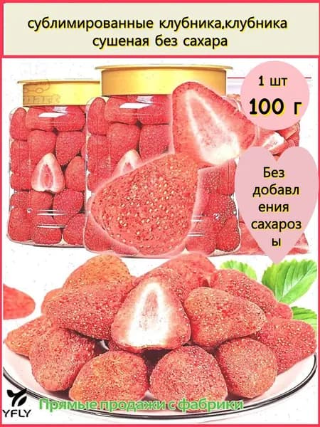 сублимированные клубника,клубника сушеная без сахара
