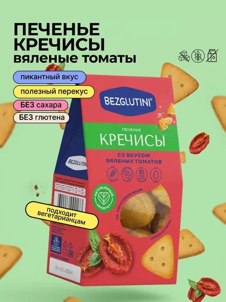 Печенье Крекеры без глютена и без сахара Кречисы Вяленые томаты, Bezglutini, 70 г