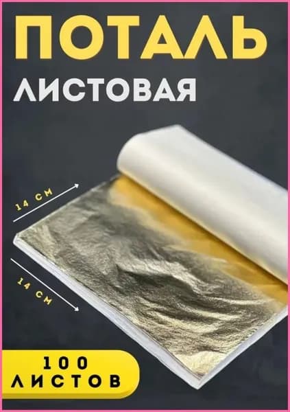 Поталь золото, 100 листов, 14х14 см, для творчества, для маникюра, золотая фольга