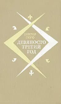 Девяносто третий год | Гюго Виктор