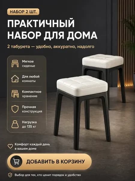 Табурет для кухни набор 2 шт