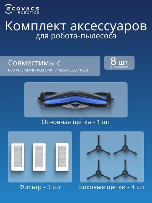 Комплект аксессуаров DEEBOT Buddy Kit DKT080167