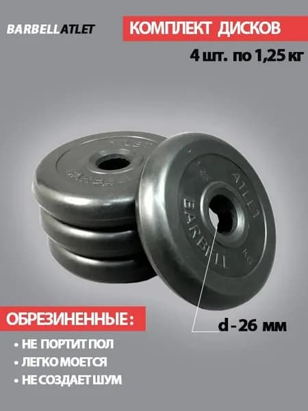 Комплект дисков BarbellAtlet 4 шт. по 1,25 кг.