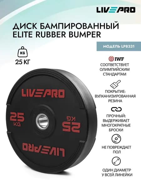 Диск бампированный обрезиненный LIVEPRO Rubber Bumper Plate, 25 кг