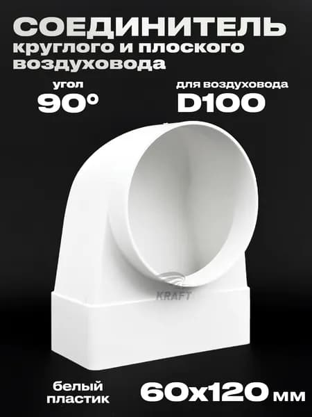 Соединитель воздуховода угловой с плоского 60х120 на круглый d100 мм 90 гр. белый