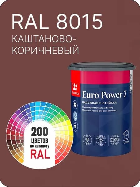 Краска для стен и потолка Tikkurila Euro Power 7 каштаново-коричневый Ral 8015 0.9 л.