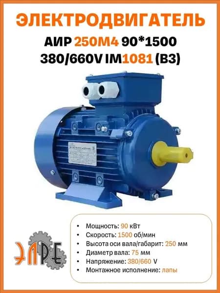 Электродвигатель АИР У1 250M4 90*1500 380/660V B3