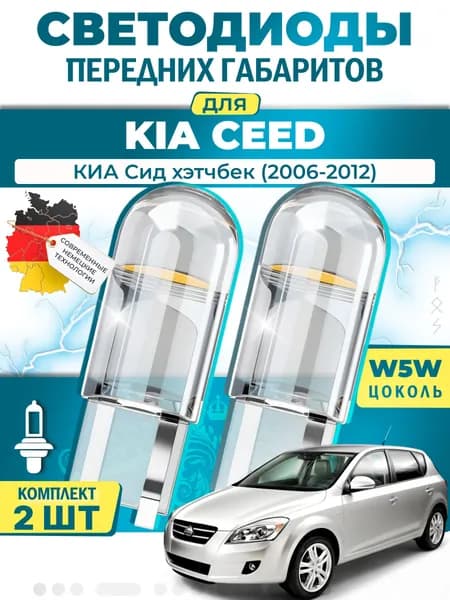 Лампы светодиодные габаритные для KIA CEED Hatchback / КИА Сид хэтчбек (2006-2012), W5W ( LED - белый свет 5000k ) (комплект 2шт)