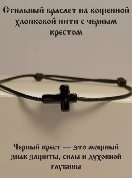 Браслет на вощенной хлопковой нити с черным крестом