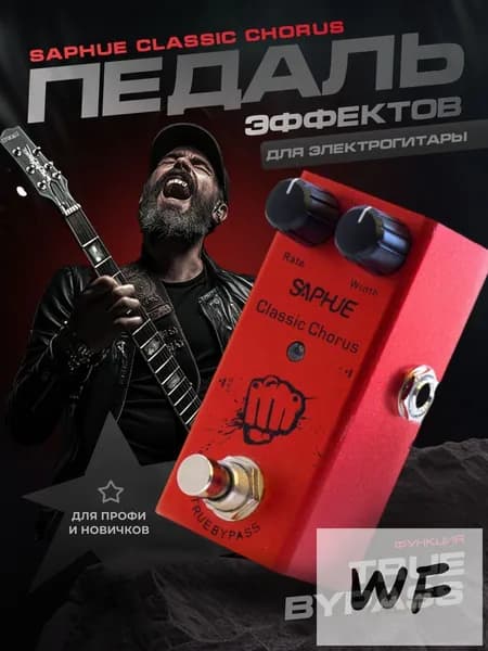 Педаль эффектов гитарная Saphue Classic Chorus