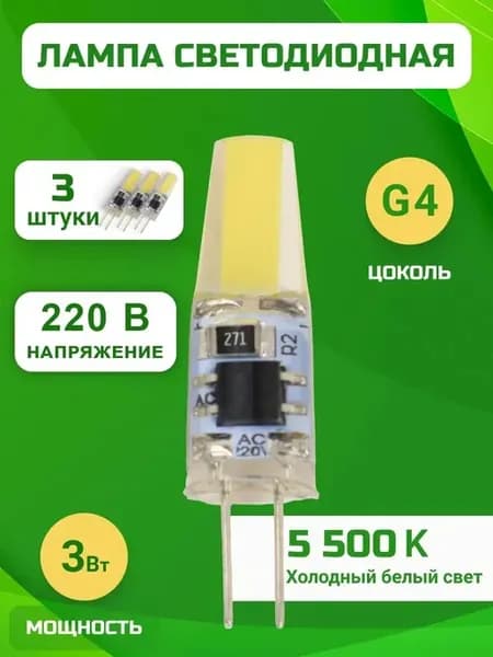 Светодиодная лампа g4 LED капсульная 220В 3W 5500К 3 шт