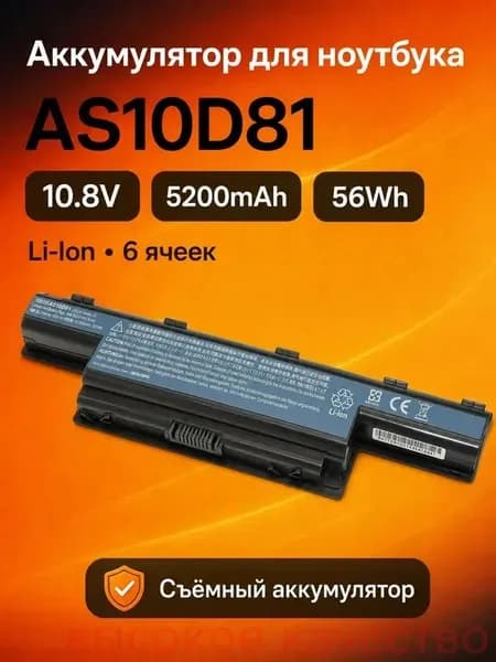 Аккумулятор для ноутбука Acer 5200 мАч, (AS10D81; AS10G3E; AS10D31; AS10D75; AS10D41; AS10D51; AS10D61; AS10D71; AS10D73; AS10D3E; AS10D56; BT.00603.111; BT.00604.049; BT.00605.062; BT.00606.008; BT.00607.125; BT.00607.127; BT.00607.130; LC.BTP00.123; AK.006BT.075; AK.006BT.080)