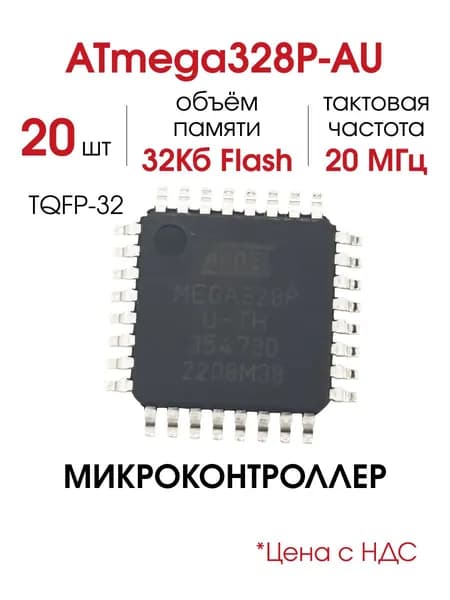 ATmega328P-AU, Микроконтроллер 8-Бит AVR 20МГц 32Кб Flash 1Кб EEPROM, 20 шт.