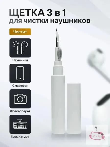 Щётка для чистки 3 в 1 Multi Cleaning Pen - портативный многофункциональный очиститель для наушников, мобильного телефона, компьютера и фотоаппарата