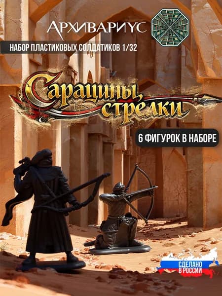 Коллекционные фигурки Сарацины Стрелки