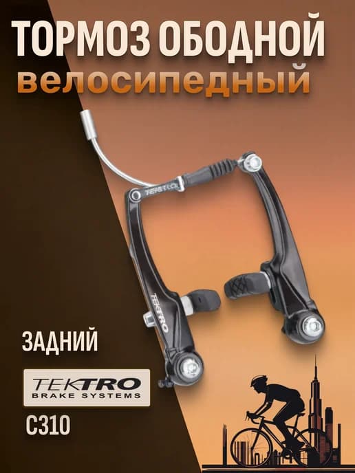 Тормоз для велосипеда С310 V-образный задний алюминиевый