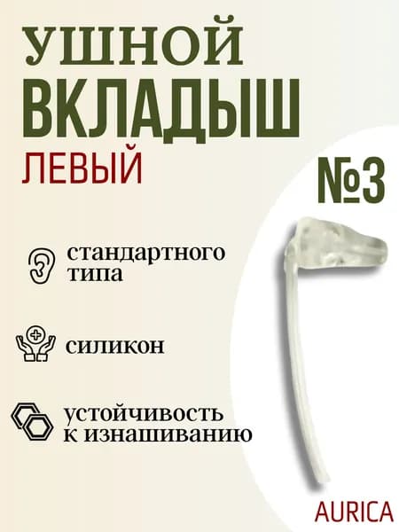 Вкладыш для слухового аппарата AURICA стандартного типа №3 ЛЕВЫЙ