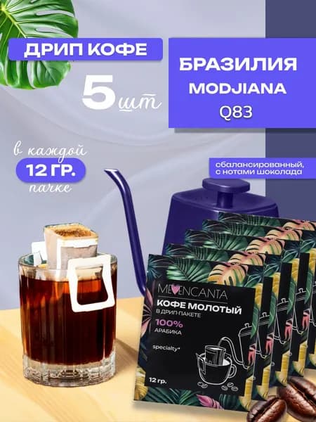 Дрип кофе Бразилия Моджиана Specialty, 100% арабика, (Молотый кофе в дрип-пакетах) 5шт*12гр MeEncanta