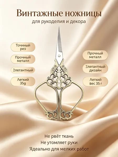Ножницы винтажные для рукоделия с ажурной ручкой, цвет латунь: для шитья, вырезания и коллекционирования