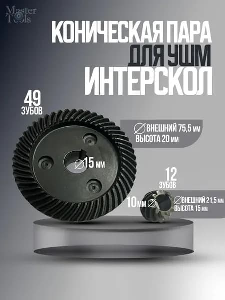 Коническая пара шестерен УШМ-230 2300М Интерскол