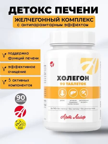 Холегон. Очищение печени. Антипаразитарный комплекс. АртЛайф