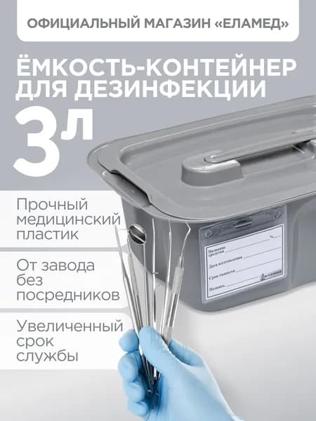 Емкость-контейнер для дезинфекции ЕДПО-3 серый