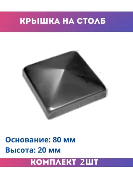 Крышка на столб декоративная15.080, комплект 2 шт.