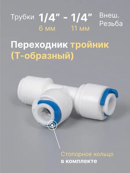 Переходник фитинг пластиковый тройник (Т-образный) для фильтра 1/4" наружная резьба, для трубки 6 мм