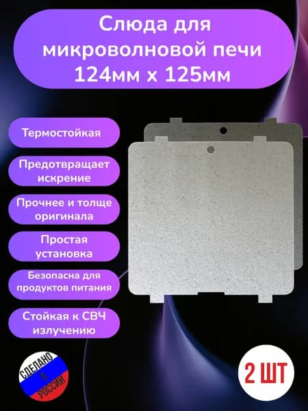 2шт! Слюда для микроволновки LG 124*125мм; Микроволновой печи СВЧ слюдяная пластина