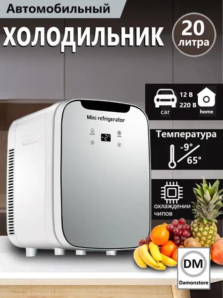 Мини-двухъядерный холодильник объемом 20 литров,подходящий для использования в автомобиле и дома