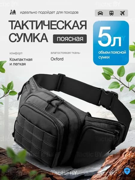Сумка тактическая