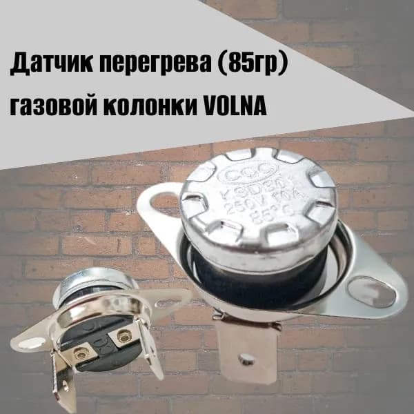 Датчик перегрева (85гр) газовой колонки VOLNA