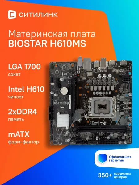 Материнская плата Biostar H610MS , Soc-1700, Intel H610, mATX
